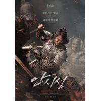 S419 安市城/浴血围城88天 2018 韩国棒子意淫之作 值得用鄙视的眼光来...