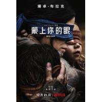 U464蒙上你的眼/鸟箱 2018 评分7.1