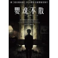B750地面之洞/婴魂不散 2019 评分5.3