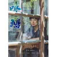 B763咏鹅/群山：咏鹅/好日子 2018 评分7.1