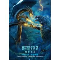 B858哥斯拉2：怪兽之王（3D版）