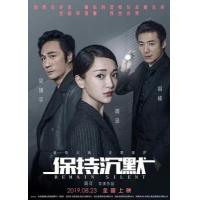 B866保持沉默 2019 评分5.5 高清版