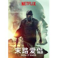 C860末路爱侣 高清版 How It Ends (2018) 豆瓣5.1