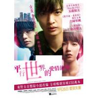 D723平行世界-爱情故事 Parallel World：Love Story ...