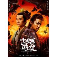 D733-736长安十二时辰 4碟 The Longest Day In Cha...