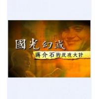 E683国光幻灭-蒋介石的反攻大计（凤凰大视野）高清版