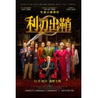 H657 BD50利刃出鞘/致命遗产 豆瓣8.2 全景声 KNIVES OUT ...