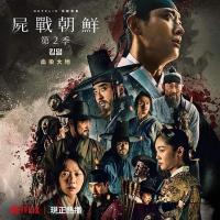 D859-860李尸朝鲜/王国 第二季 2碟装（高清版）Kingdom S2 (...