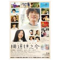 B897横道世之介/那年遇上世之介 2013 评分8.8