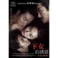 D455小姐/下女诱罪 下女的诱惑/指匠情挑 The Handmaiden(20...