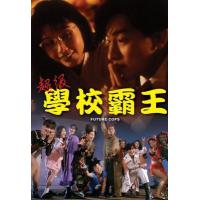 J622超级学校霸王/超级街头霸王 1993 评分7.4