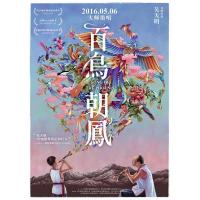 J635百鸟朝凤 Song of the Phoenix (2013) 评分8....