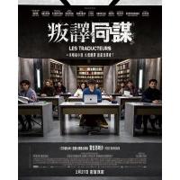 J803翻译疑云/叛译同谋 Les Traducteurs(2019) 豆瓣7....