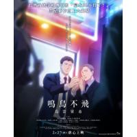 L768鸣鸟不飞：乌云密布 The clouds gather(2020)评分8...