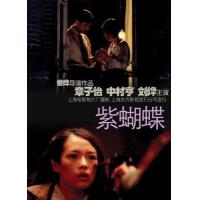 L848紫蝴蝶 （高清版）2003 娄烨导演作品