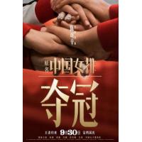 M658夺冠/中国女排 Leap(2020)根据真人真事改编,国产口碑新片