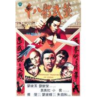 M680十八般武艺（高清版） Legendary Weapons of China (1982)