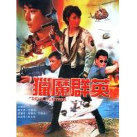 M690猎魔群英（高清版） (1989) 群星璀璨共创港产火爆犯罪动作经典