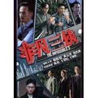 M692-693非凡三侠 2碟（高清版） (2020)