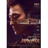 M724热血合唱团（高清版） 2020 刘德华版放牛班的春天