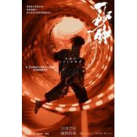 M825一秒钟（2020）张艺谋执导又一力作 高清版
