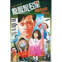 N856龙凤智多星(1985) 张国荣、倪淑君、林忆莲领衔经典港产警匪片