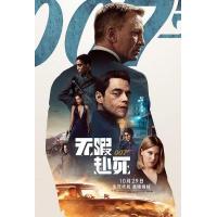 S799 007：无暇赴死/007：生死有时 正式版 全景声  No Time to Die (2021)  豆瓣6.8