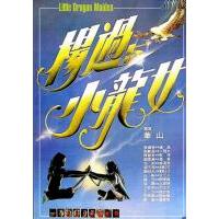 X707杨过与小龙女 1983 张国荣 翁静晶 领衔主演港产古装武侠爱情经典