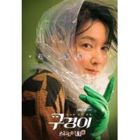 X721-723具景伊 高清版 3碟装 李英爱 领衔主演2021动作惊悚韩剧大片