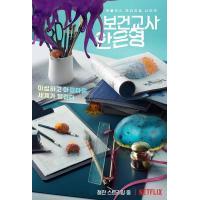 Y660-661灵能教师安恩英 2碟装 2020 Netflix出品,韩国最新魔...