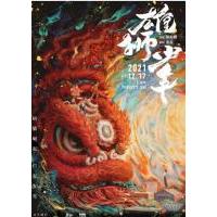 Y863雄狮少年 2021 现实题材动画电影