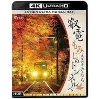 A15-58 4K-UHD 叡电展望列车(2018) 无中字