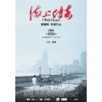V612海上传奇 (2010) 贾樟柯 纪录片神作 豆瓣7.4