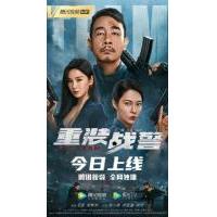 V822重装战警 高清版‎ 2022 王晶 执导，陈小春 主演2022最新黑帮犯罪动作大作