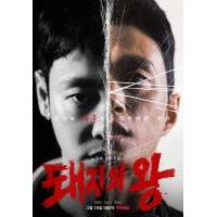 W780-782猪猡之王 3碟装 高清版 2022【TV全集+电影版】高分悬疑复...