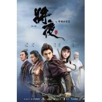 B1294-1297将夜 第一季(2018) 4碟 高清版