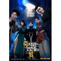 B1299活死人之夜/老公不是人 (2020) 韩国 高清版 豆瓣5.4