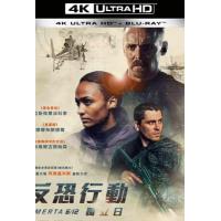 A17-14 4K-UHD 反恐行动：独立日 Omerta 6/12 (2021...