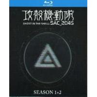 C1306-1307攻壳机动队：SAC 2045 第1+2季 2碟装 高清版（2...