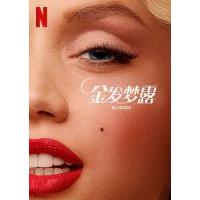 D1443金发梦露/金发女郎 Blonde (2022) 高清版 豆瓣5.7