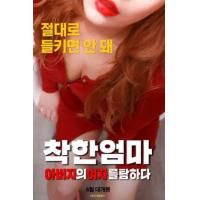 D1043善良妈妈：贪图父亲的女人 高清版 2019年韩国上映情S片
