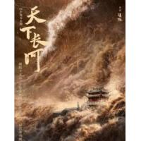 E1046-1048天下长河 TV全集+彩蛋+幕后花絮 (2022) 3碟 高清...