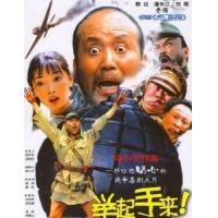 E1059-1060举起手来1-2 (2003)-(2010) 2碟 高清修复版