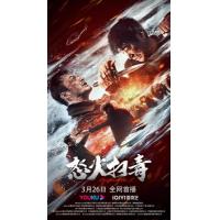 E1238怒火扫毒 高清版 2023