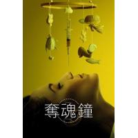 F1129生物钟/夺魂钟 2023年美国上映恐怖惊悚大作