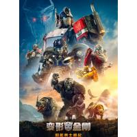 J1176变形金刚7：超能勇士崛起 正式版 2023 全景声 带国配5.1