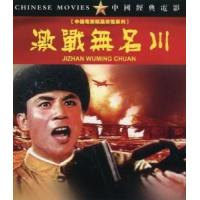K1266激战无名川 (1975) 中国电影精品修复系列 豆瓣6.6