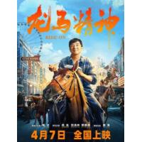 H1205 BD50 龙马精神 2023 成龙 吴京