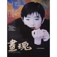 H1231 BD50 画魂 (1994)豆瓣7.3