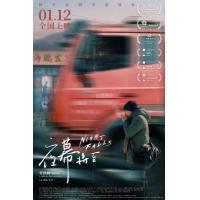 R1249夜幕将至 2024平遥电影节最佳文艺电影